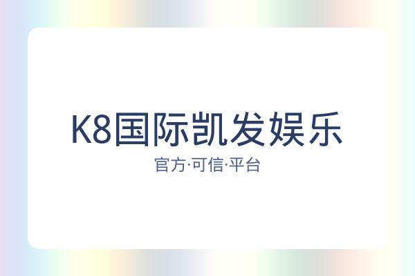 K8国际凯发娱乐 图片