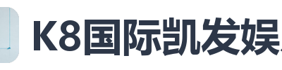K8国际凯发娱乐
